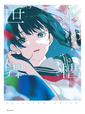 cover image of 水槽世界